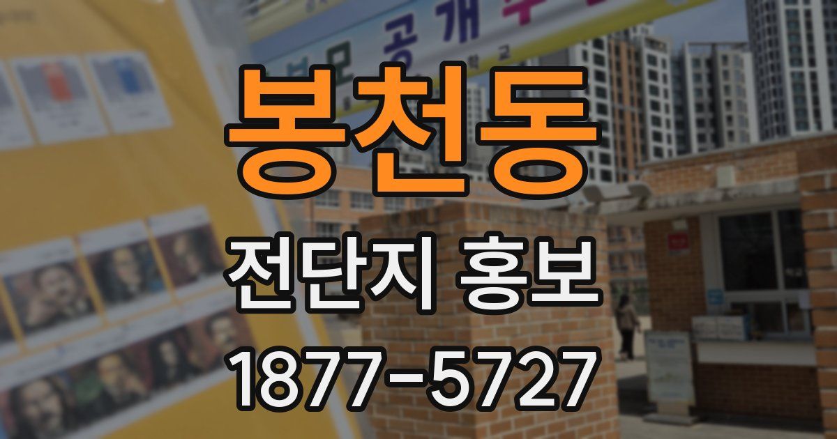 봉천동 전단지 홍보