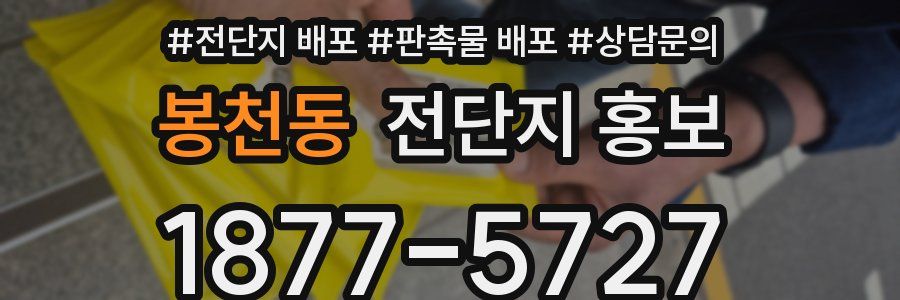 봉천동 전단지 홍보