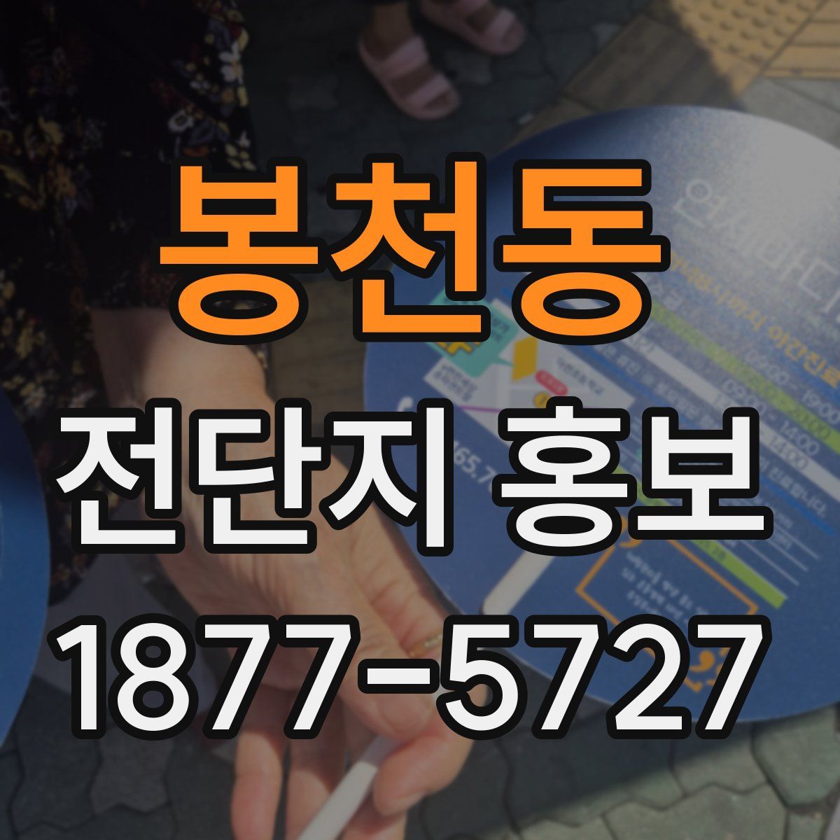 봉천동 전단지 홍보
