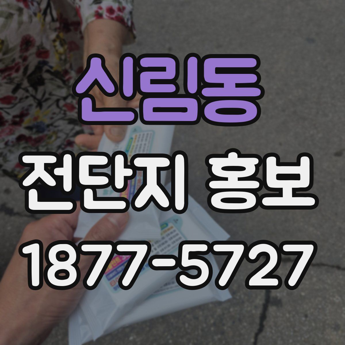 신림동 전단지 홍보