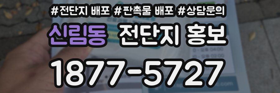 신림동 전단지 홍보