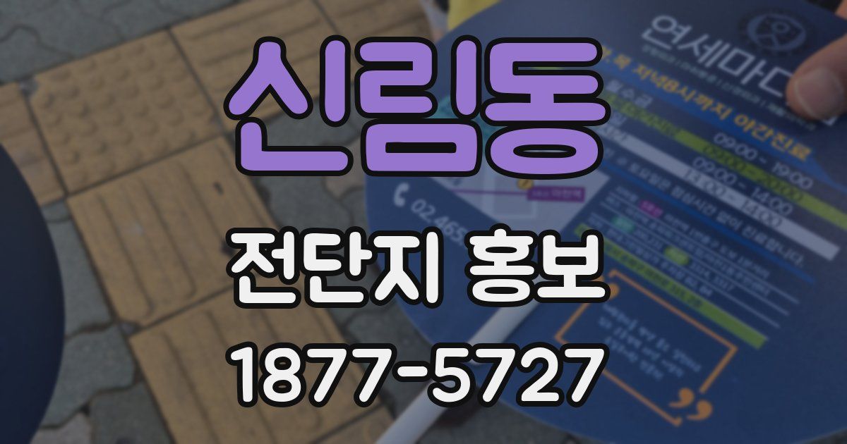 신림동 전단지 홍보