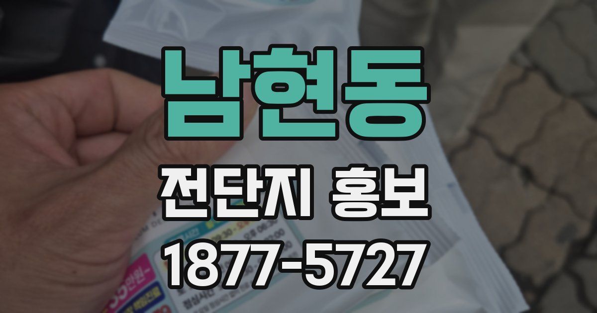 남현동 전단지 홍보