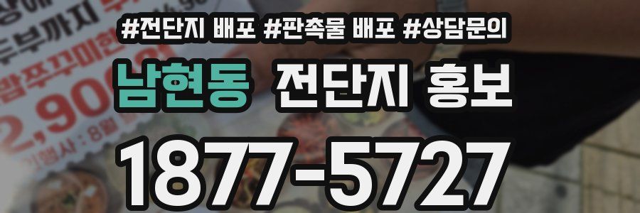 남현동 전단지 홍보