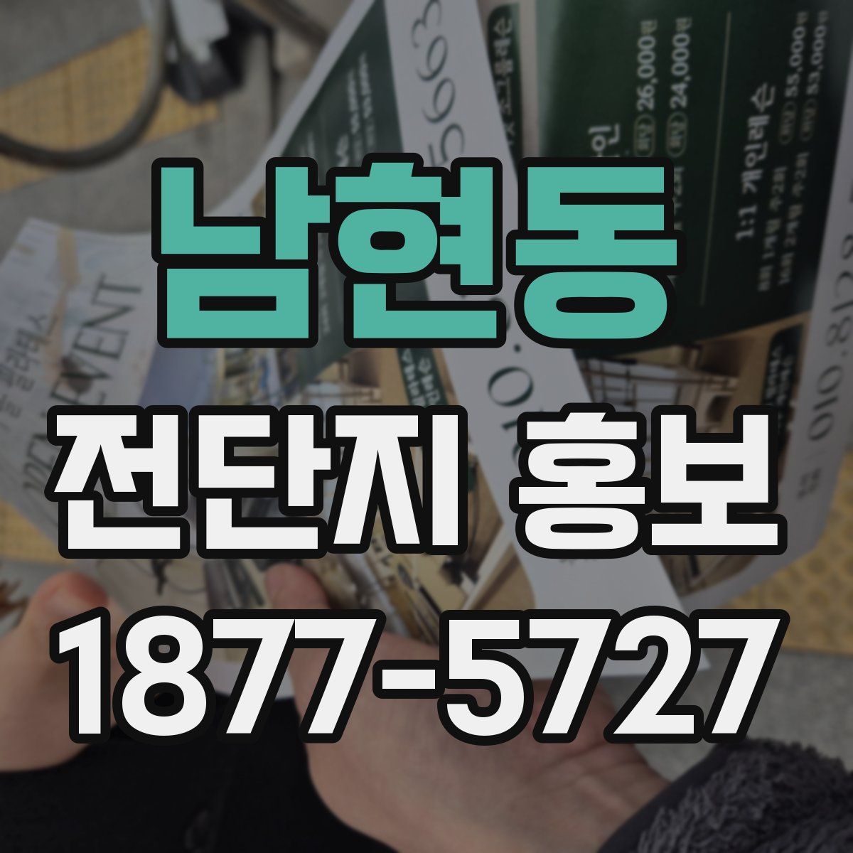 남현동 전단지 홍보
