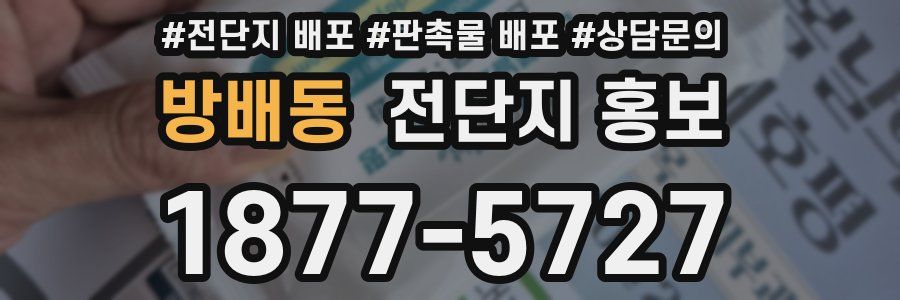 방배동 전단지 홍보