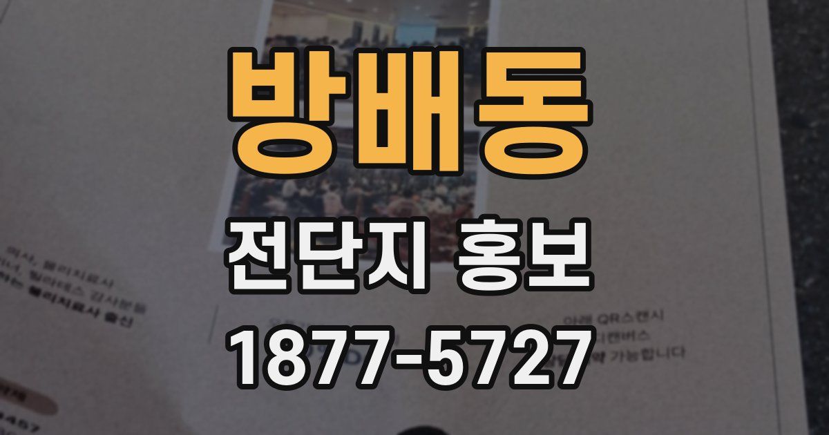 방배동 전단지 홍보