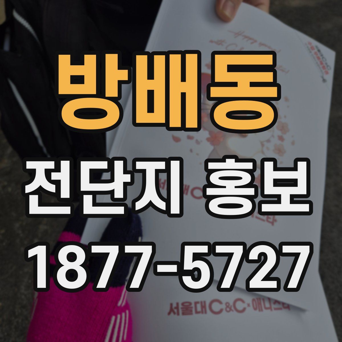 방배동 전단지 홍보