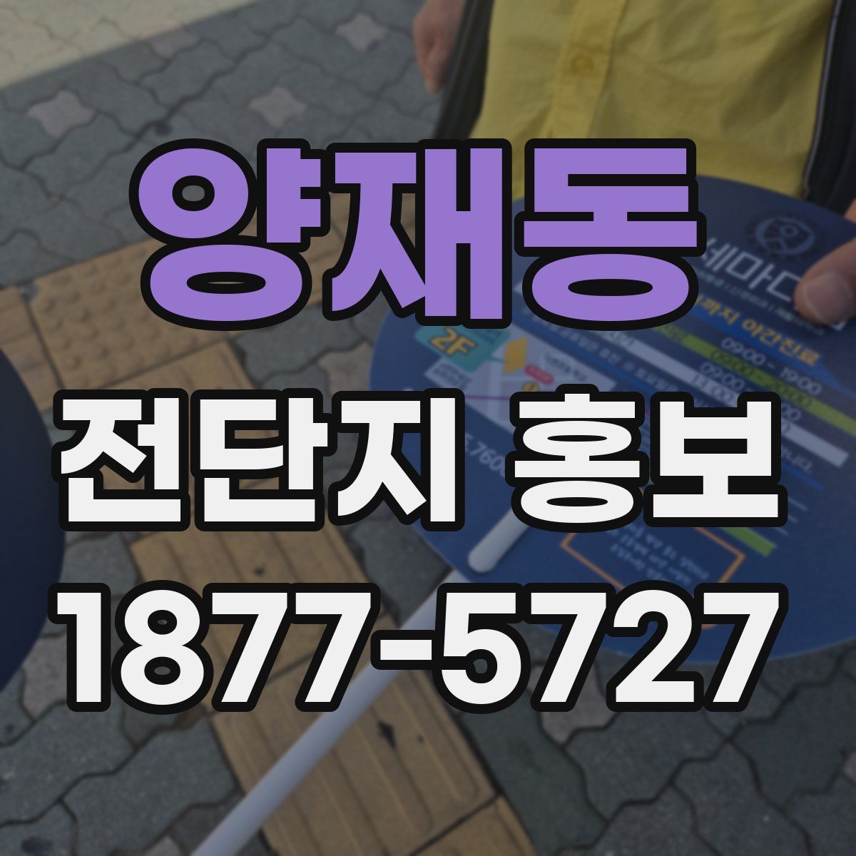 양재동 전단지 홍보