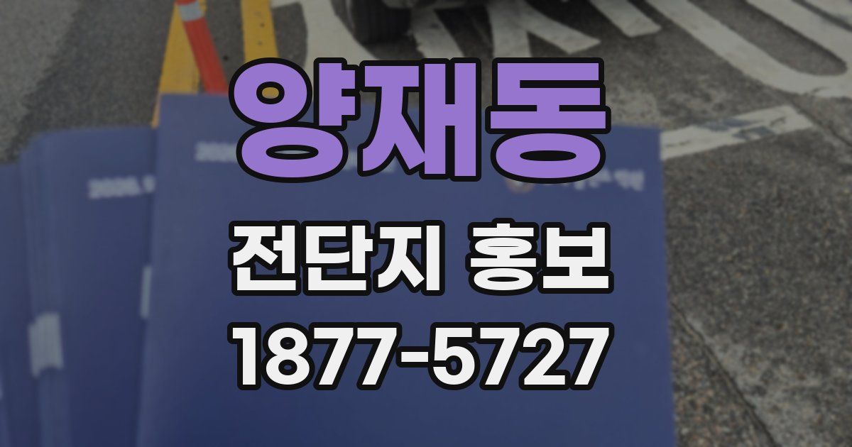 양재동 전단지 홍보