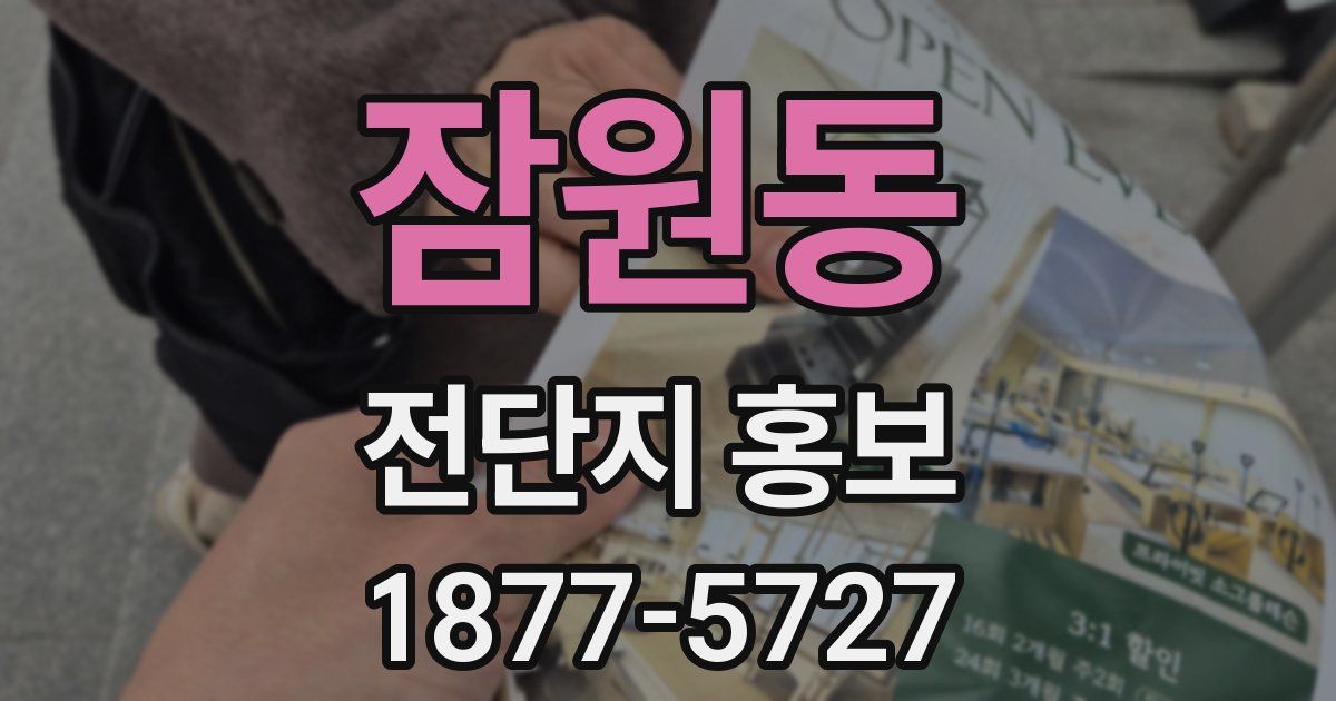 잠원동 전단지 홍보