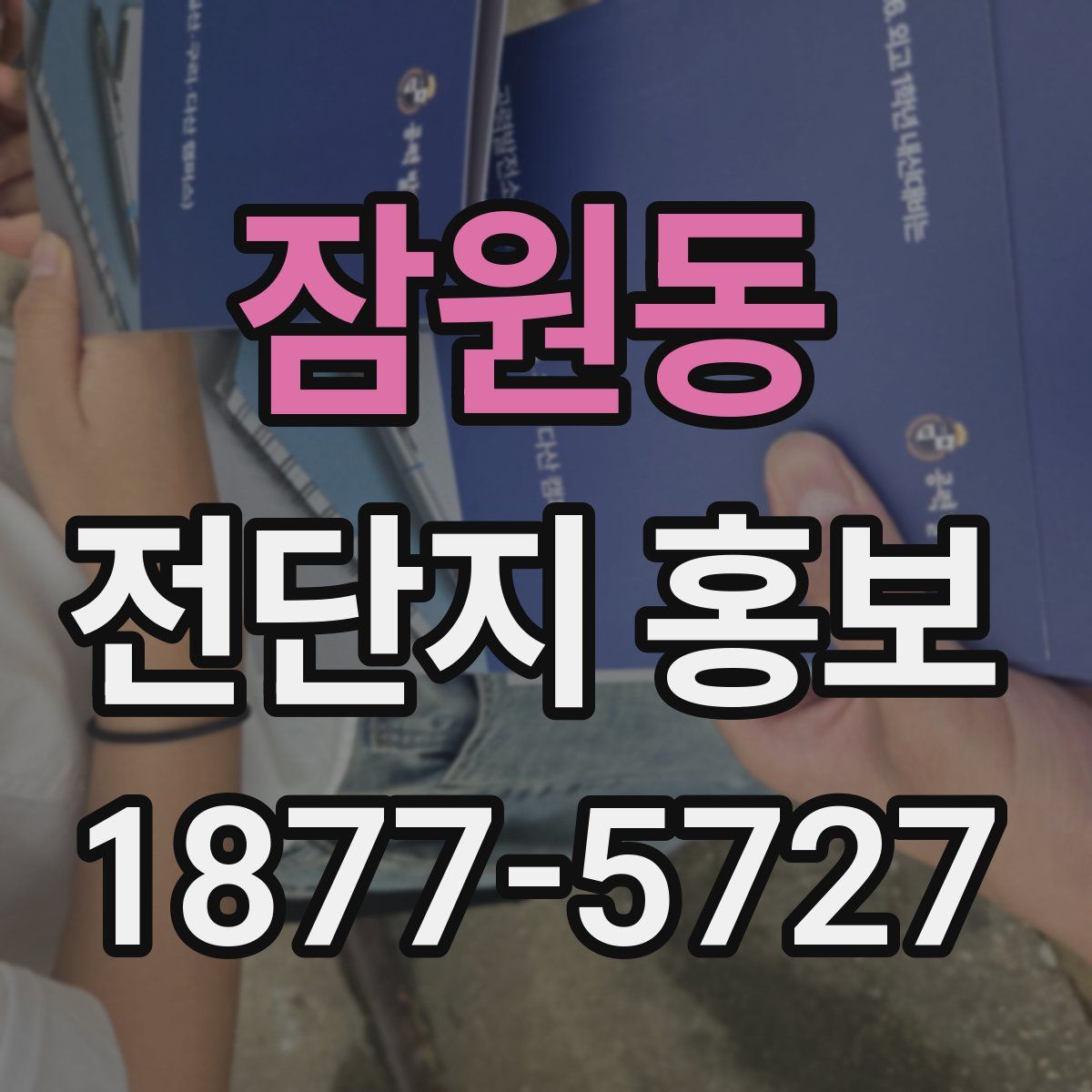 잠원동 전단지 홍보