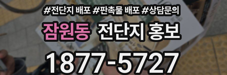 잠원동 전단지 홍보