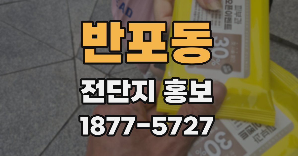 반포동 전단지 홍보