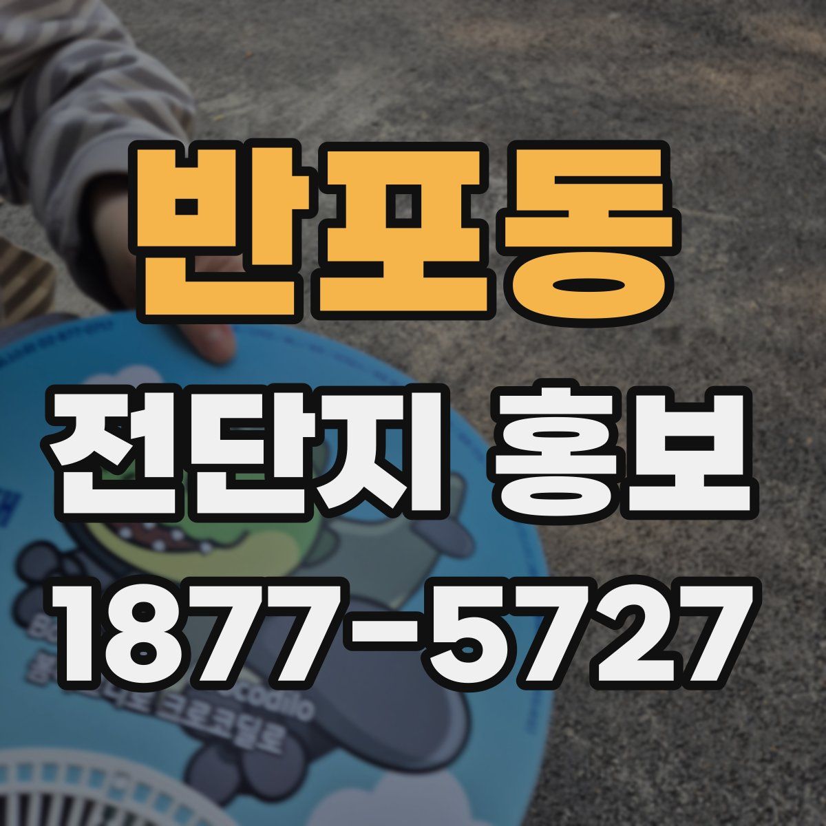 반포동 전단지 홍보