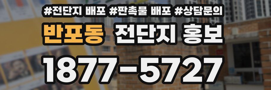 반포동 전단지 홍보
