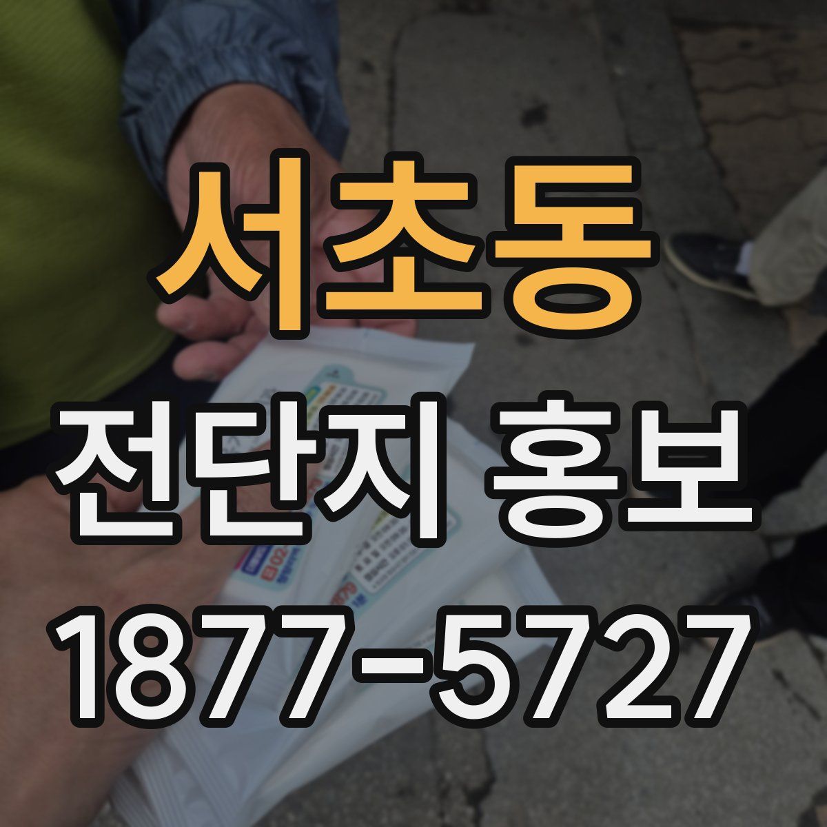 서초동 전단지 홍보