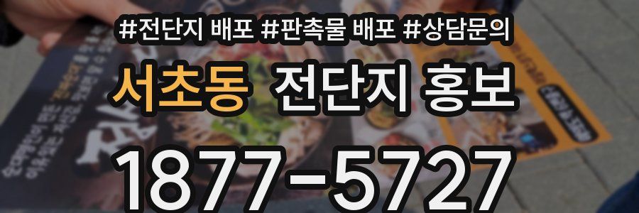 서초동 전단지 홍보