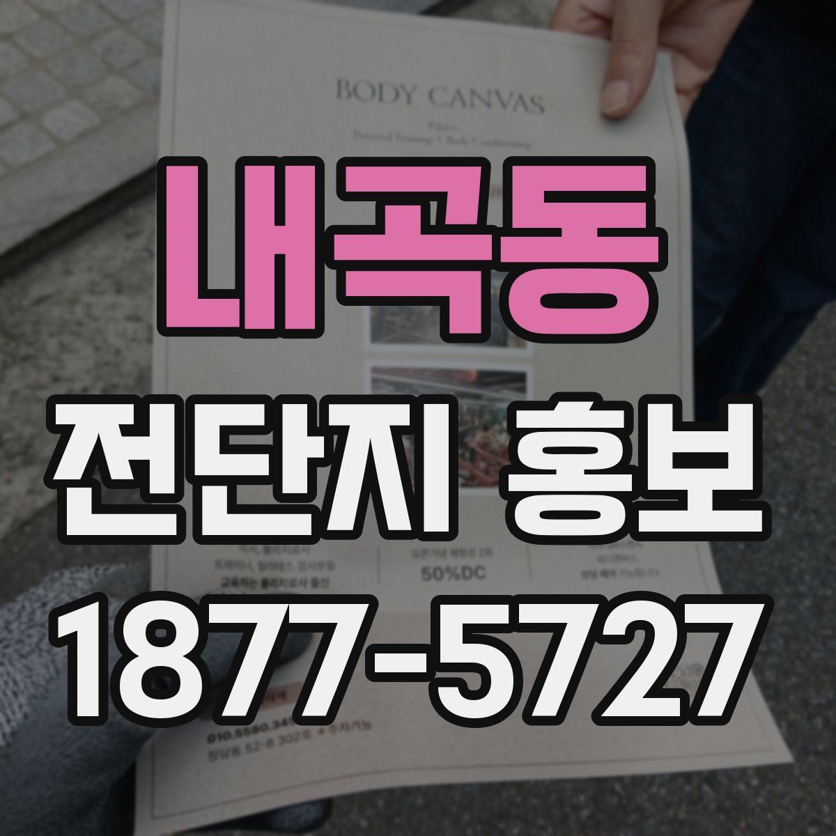 내곡동 전단지 홍보
