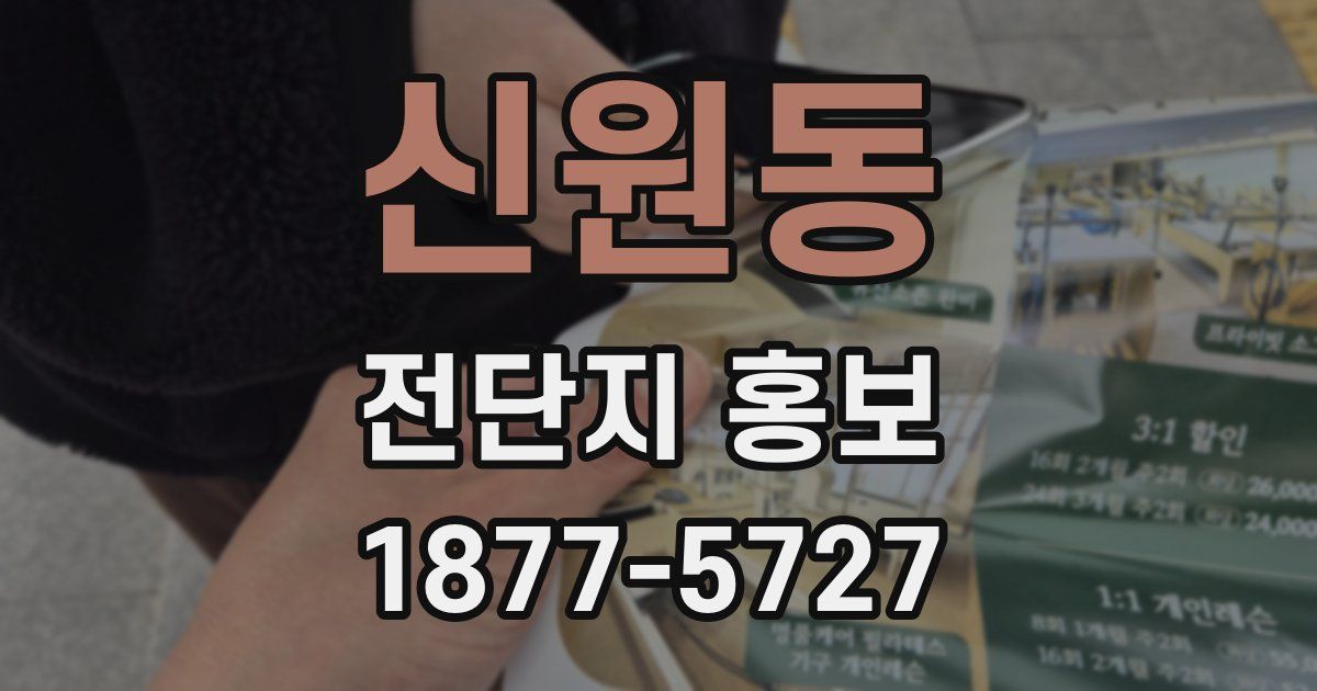 신원동 전단지 홍보