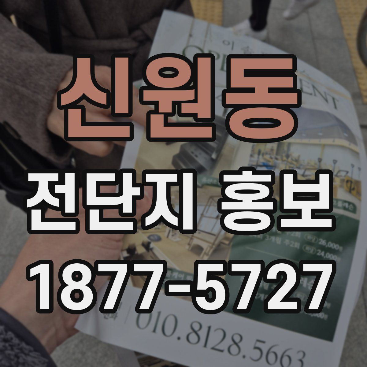신원동 전단지 홍보