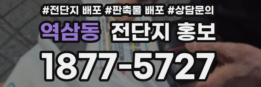 역삼동 전단지 홍보