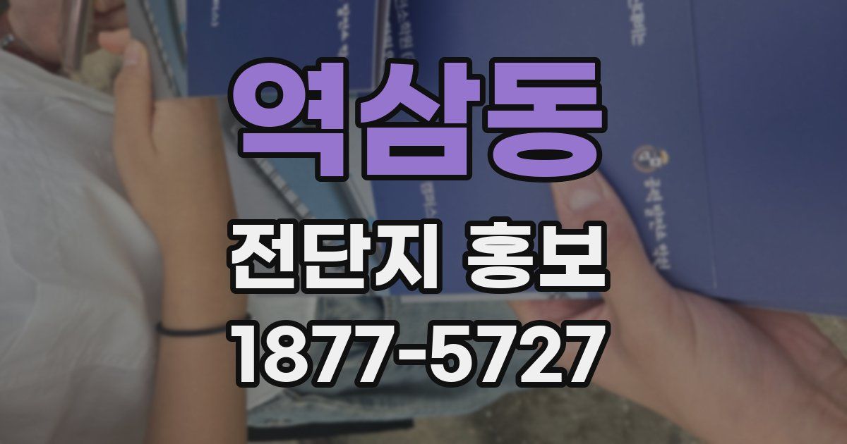 역삼동 전단지 홍보