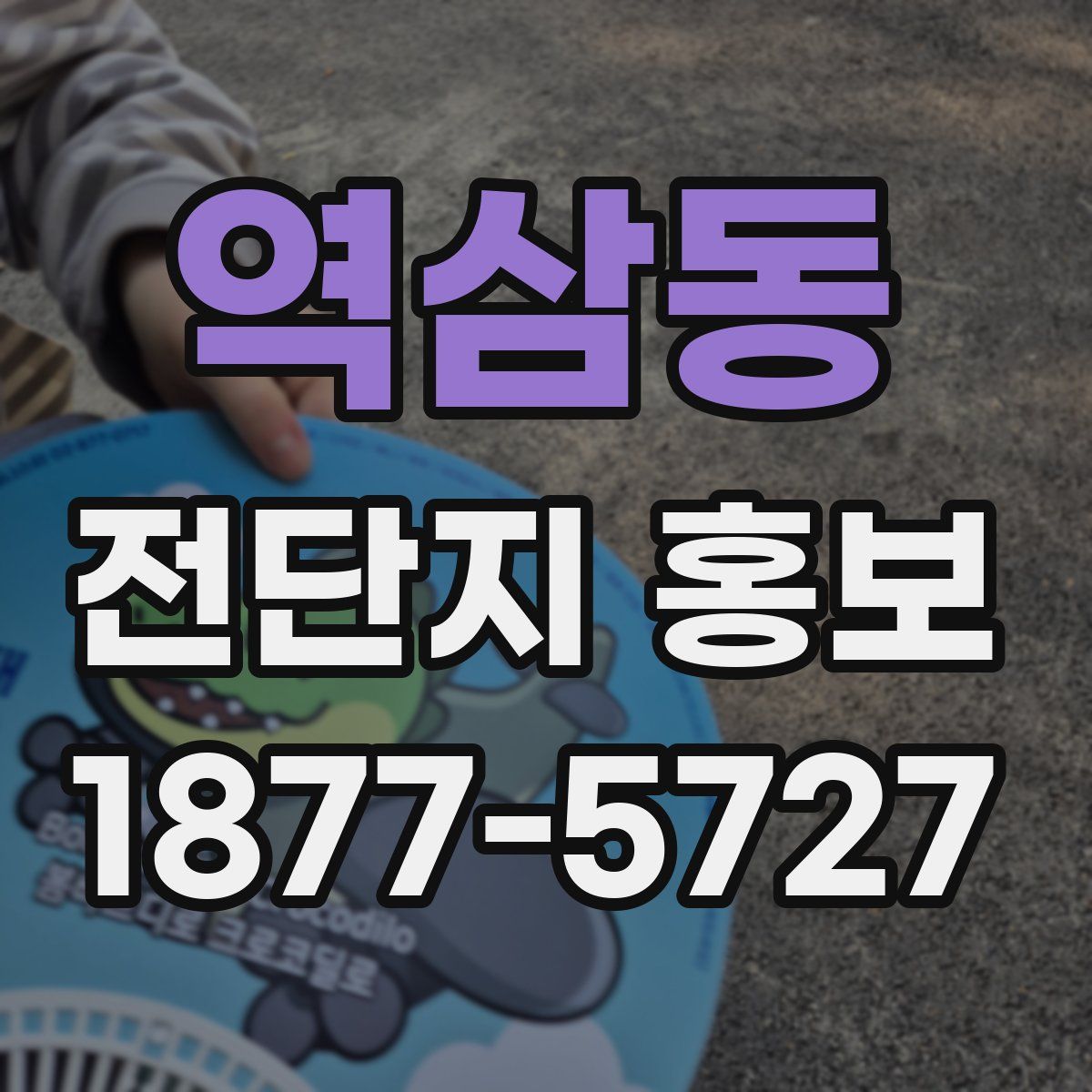 역삼동 전단지 홍보
