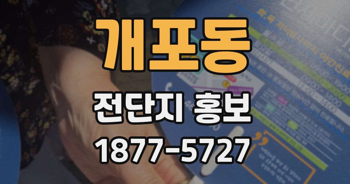 개포동 전단지 홍보