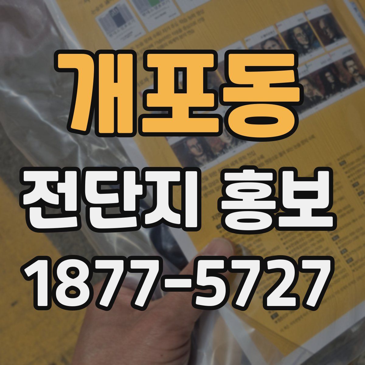 개포동 전단지 홍보