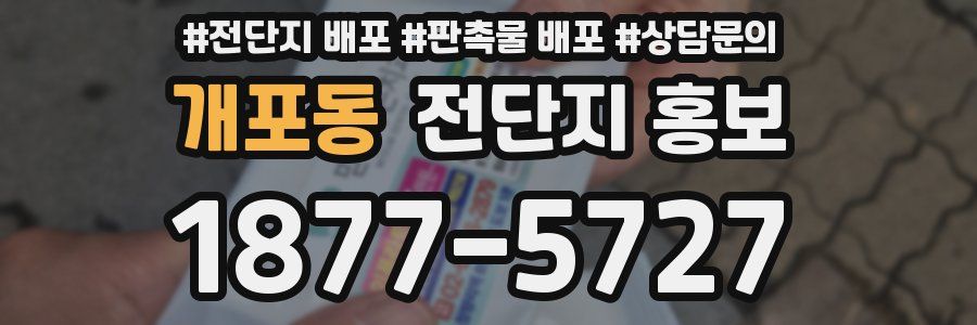 개포동 전단지 홍보
