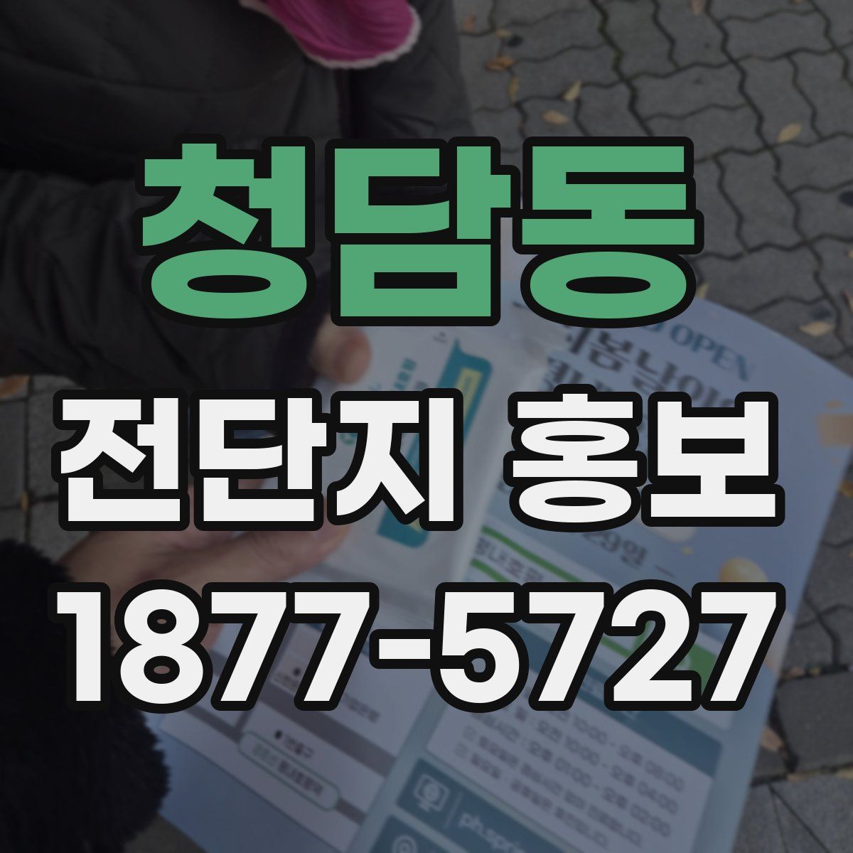 청담동 전단지 홍보