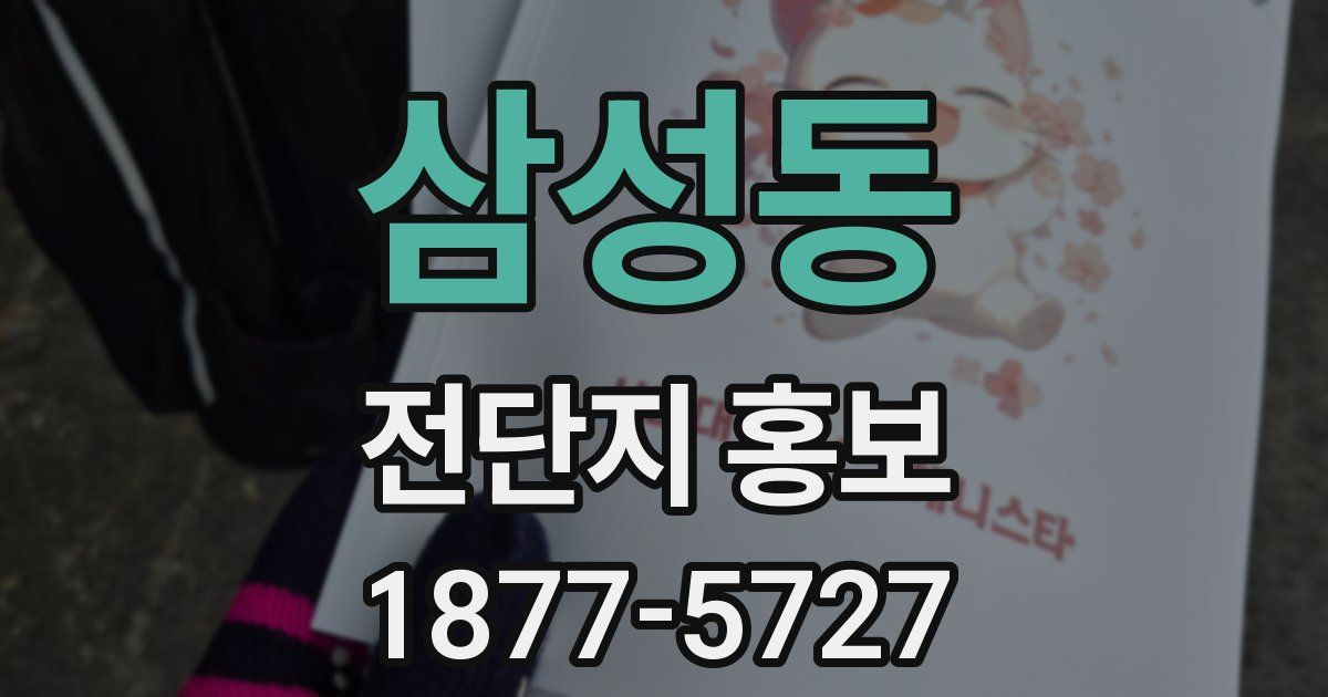 삼성동 전단지 홍보