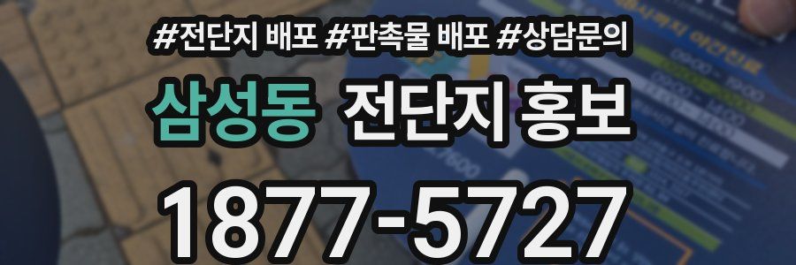 삼성동 전단지 홍보
