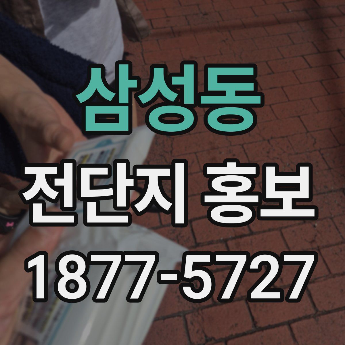 삼성동 전단지 홍보