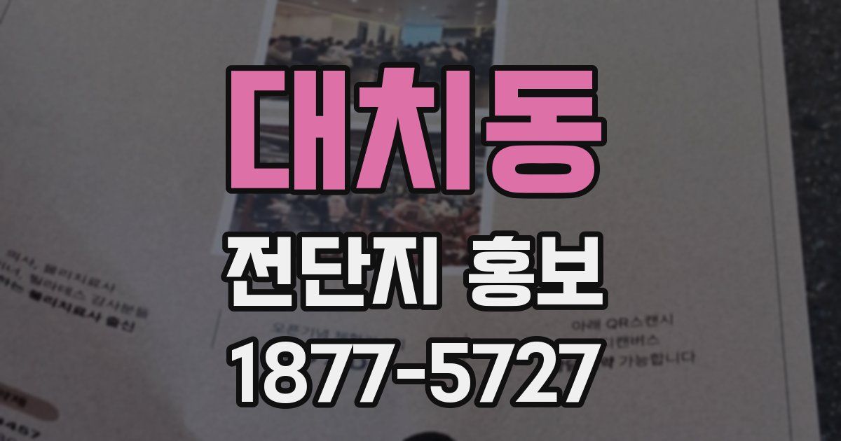 대치동 전단지 홍보