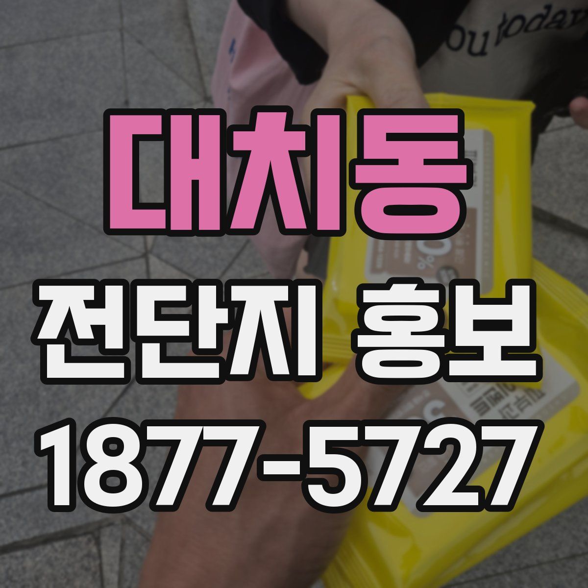 대치동 전단지 홍보