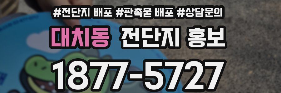 대치동 전단지 홍보