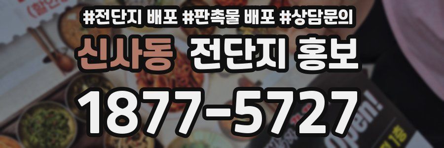 신사동 전단지 홍보