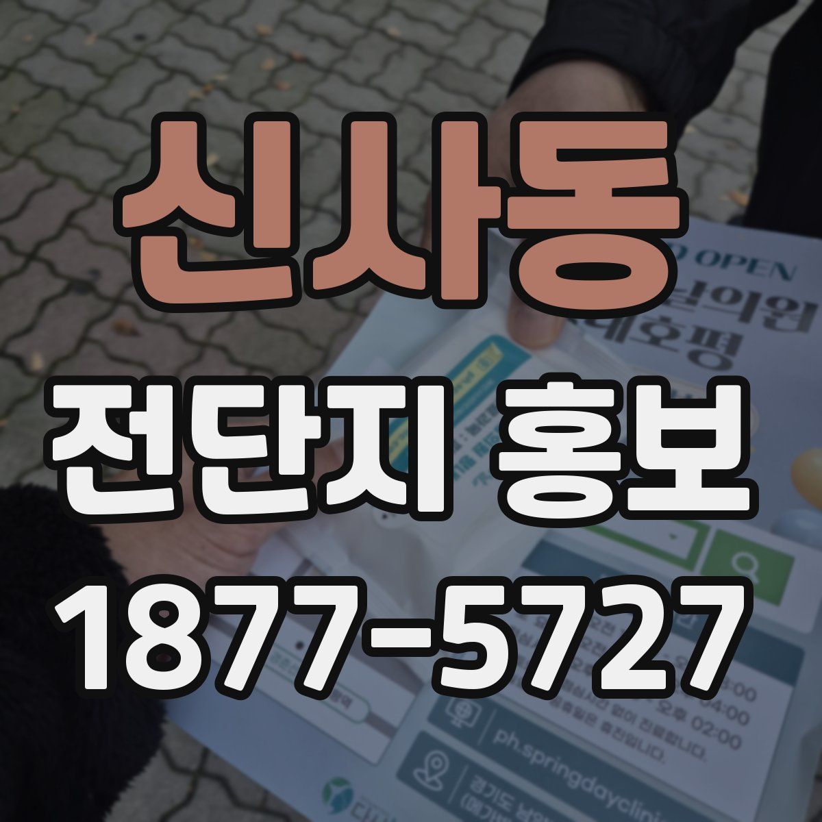 신사동 전단지 홍보