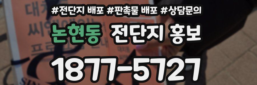 논현동 전단지 홍보