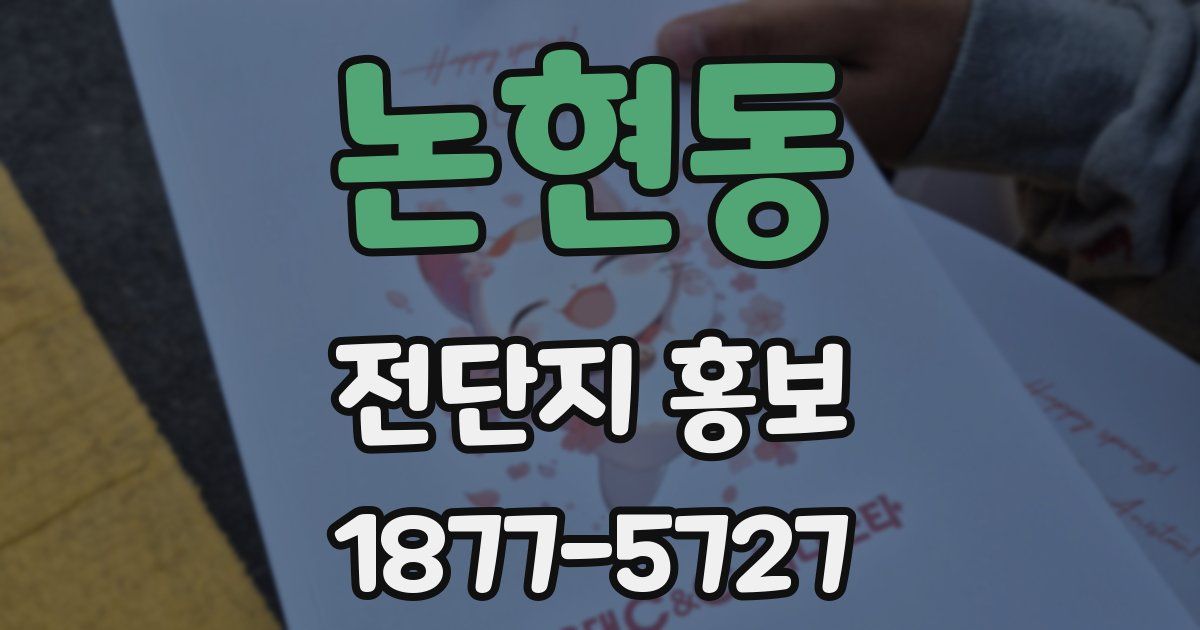 논현동 전단지 홍보