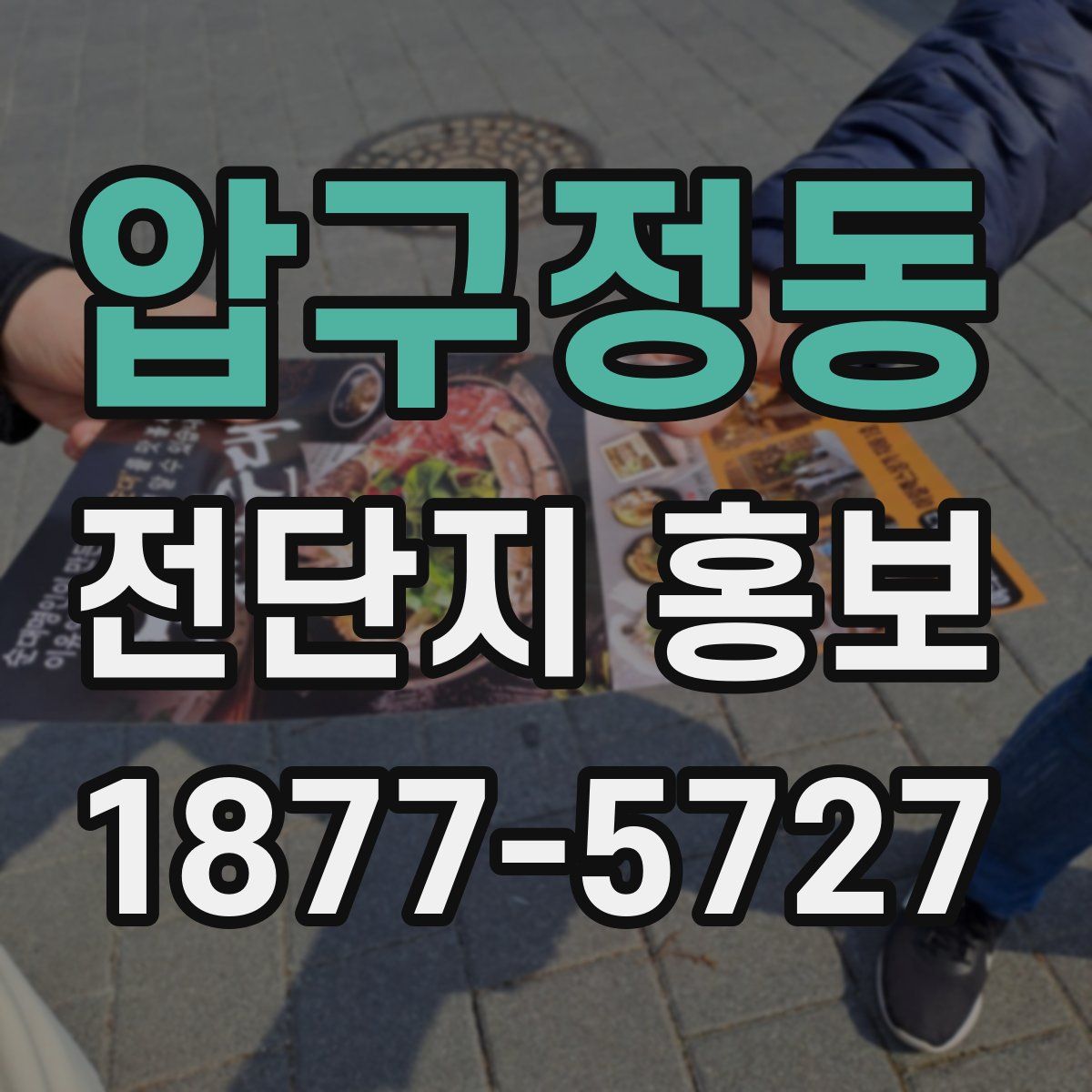 압구정동 전단지 홍보