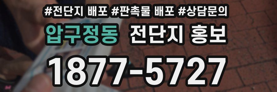압구정동 전단지 홍보