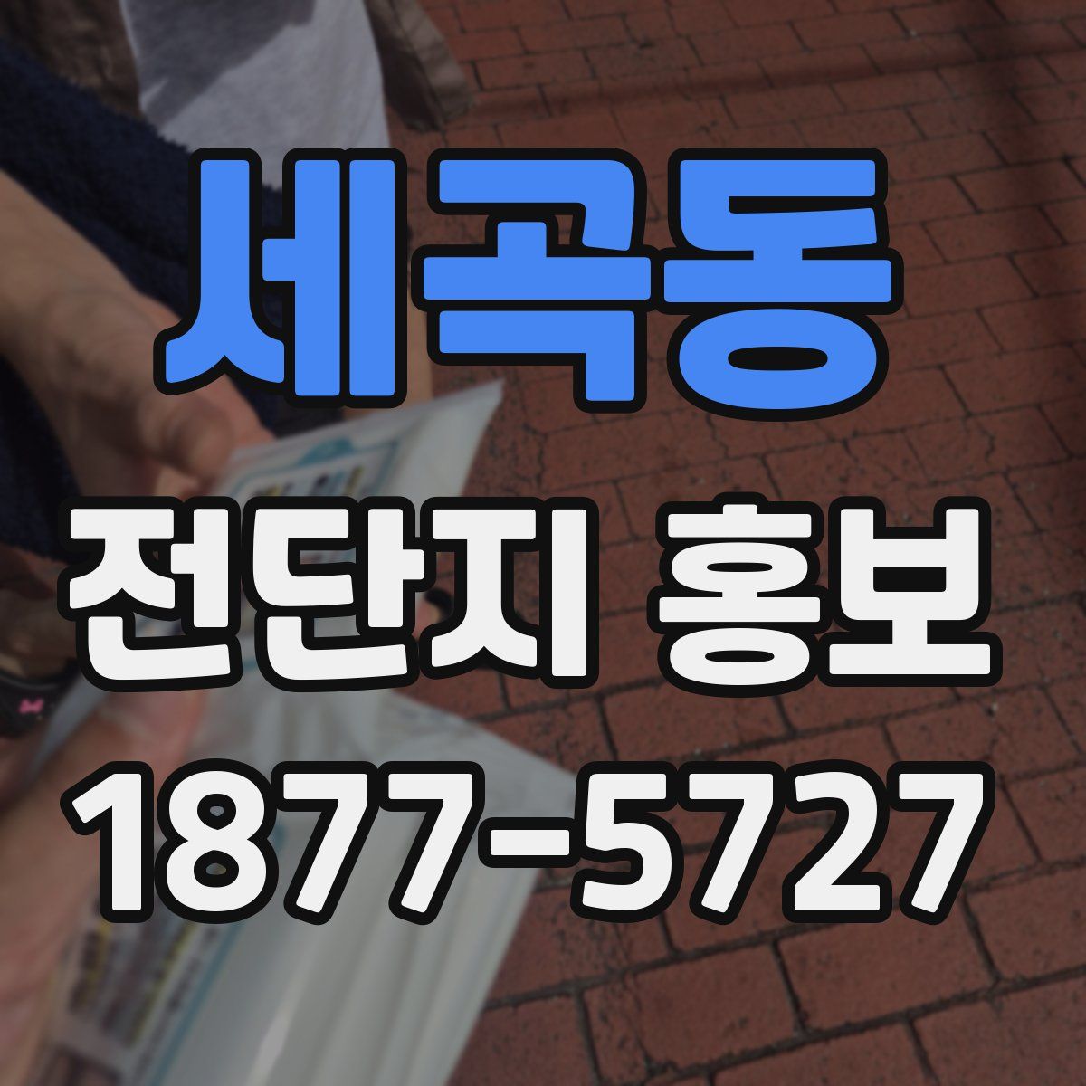 세곡동 전단지 홍보