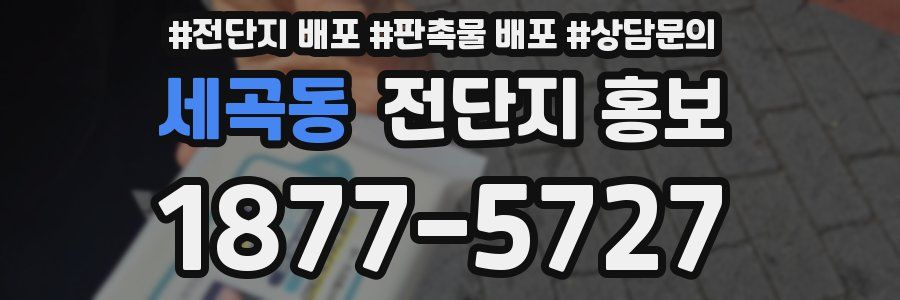 세곡동 전단지 홍보