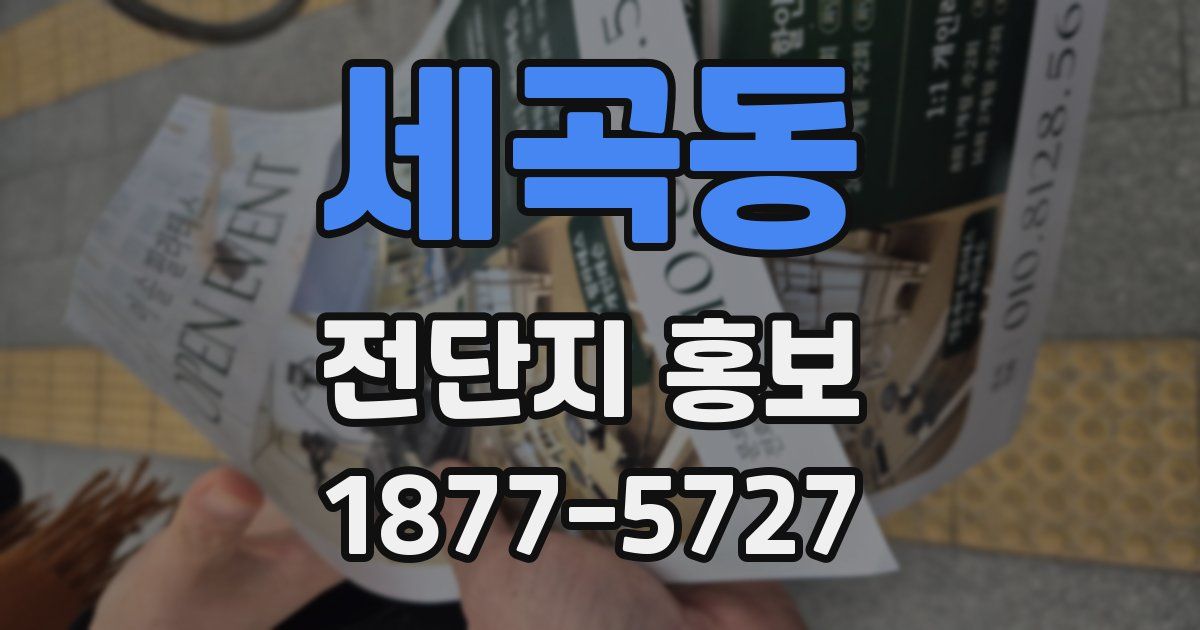 세곡동 전단지 홍보