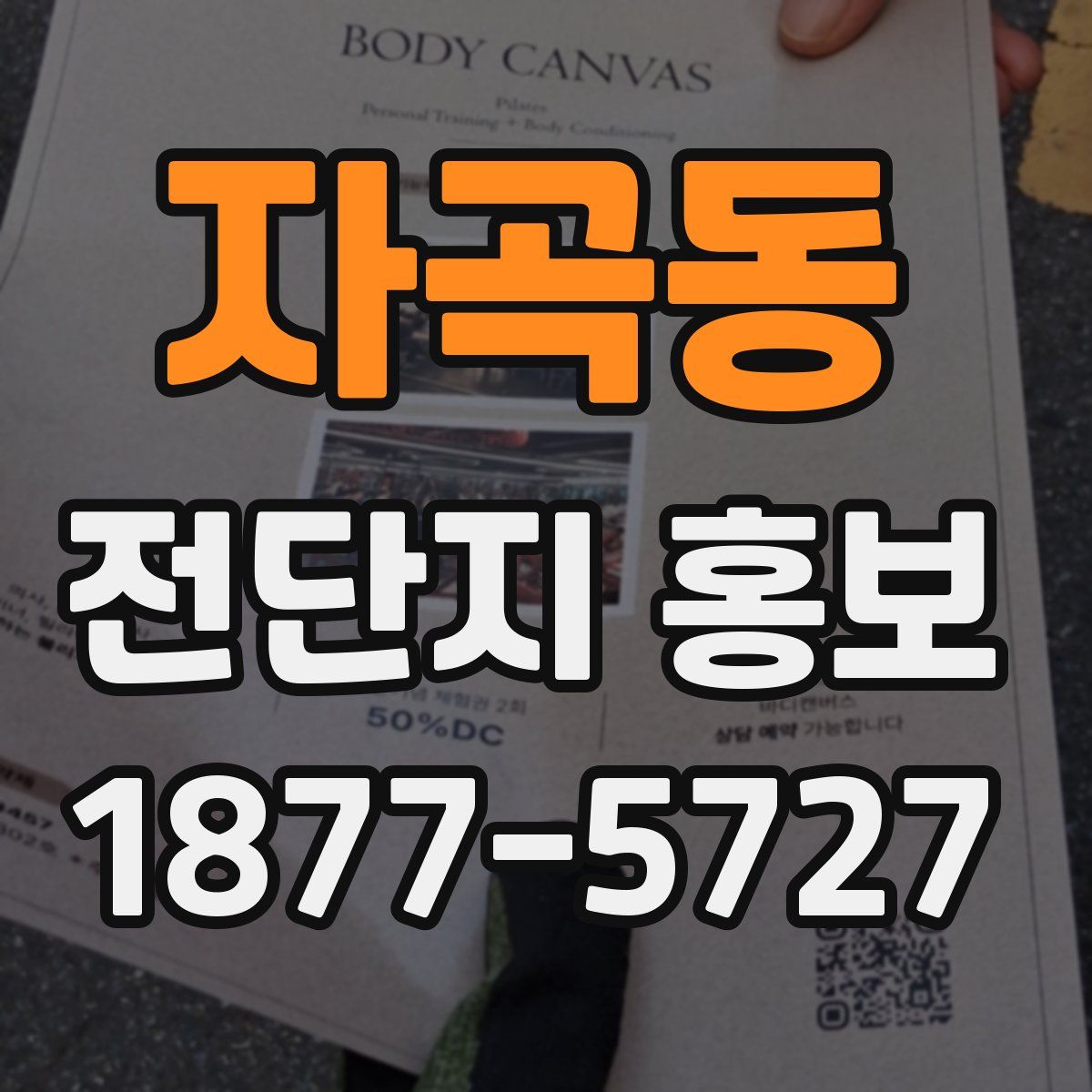 자곡동 전단지 홍보