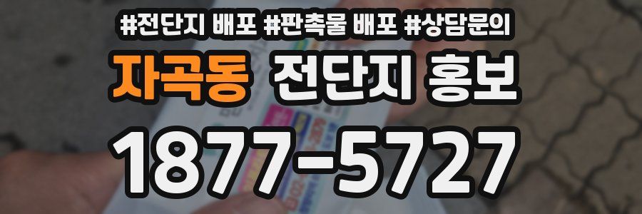 자곡동 전단지 홍보