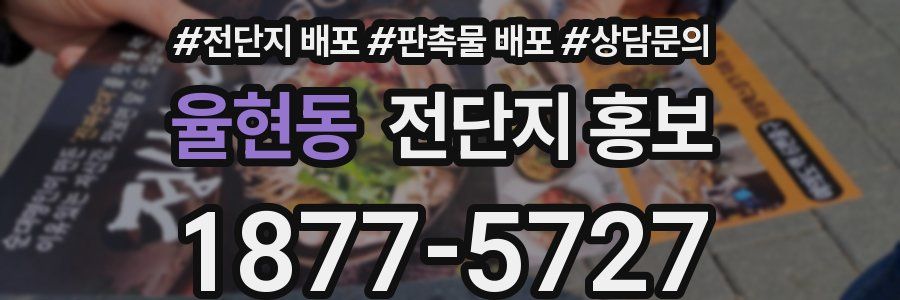 율현동 전단지 홍보
